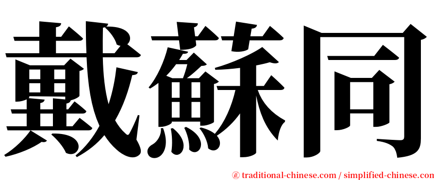 戴蘇同 serif font