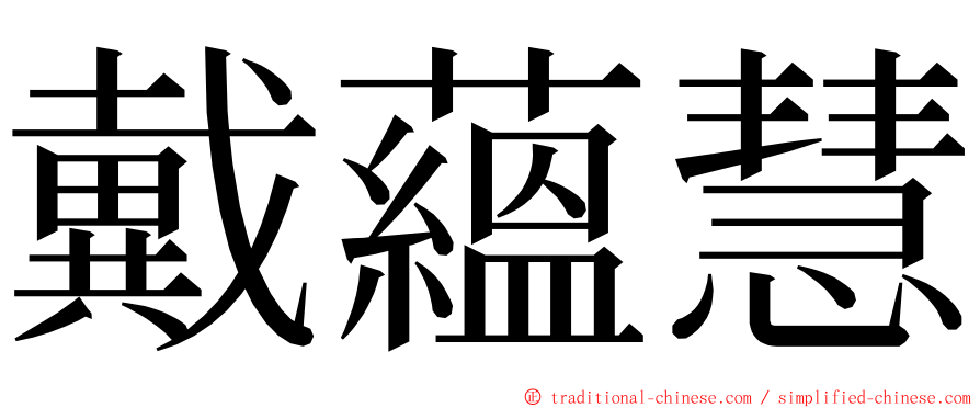 戴蘊慧 ming font