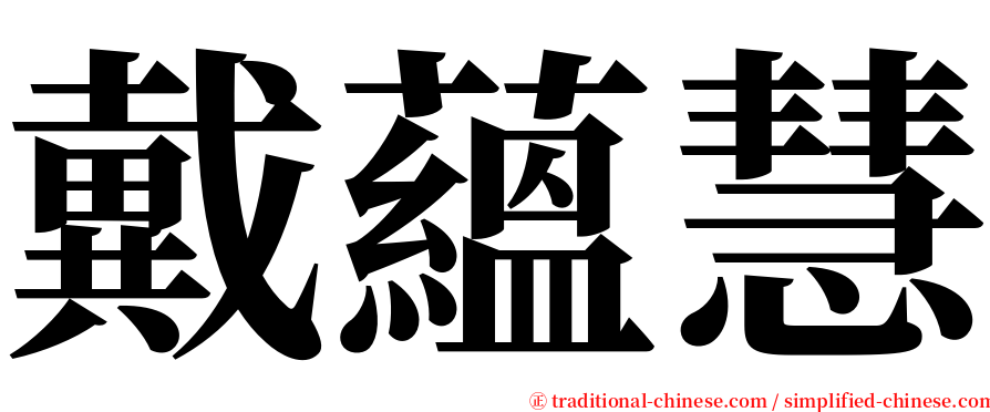 戴蘊慧 serif font