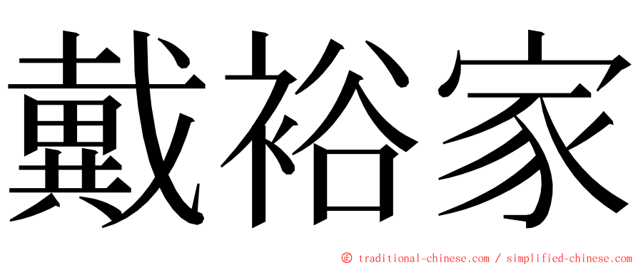 戴裕家 ming font