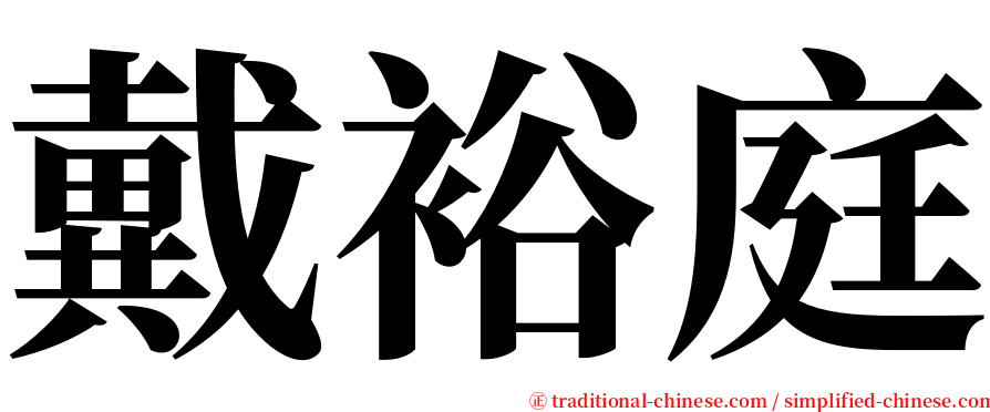 戴裕庭 serif font