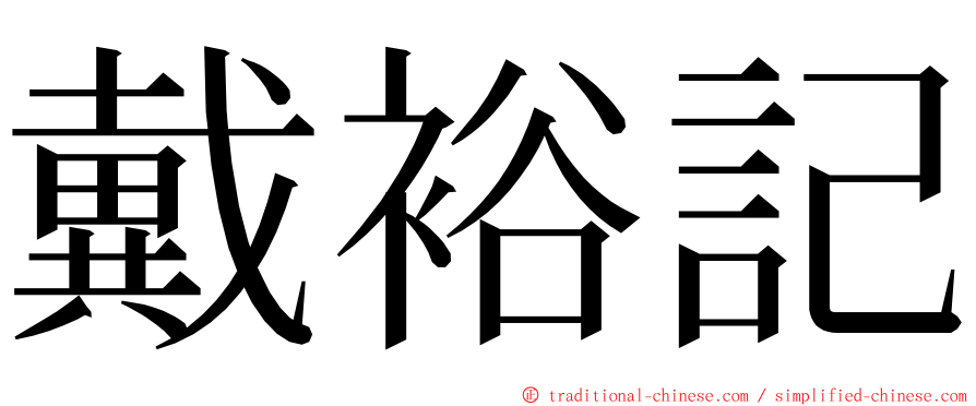 戴裕記 ming font