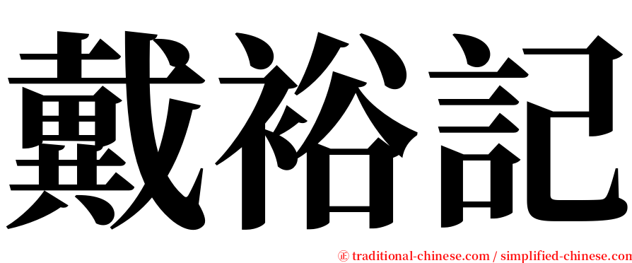 戴裕記 serif font