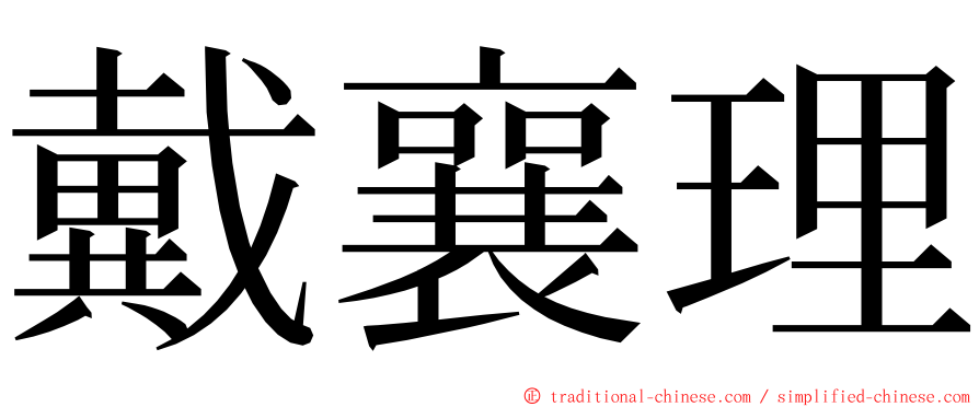 戴襄理 ming font