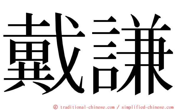 戴謙 ming font