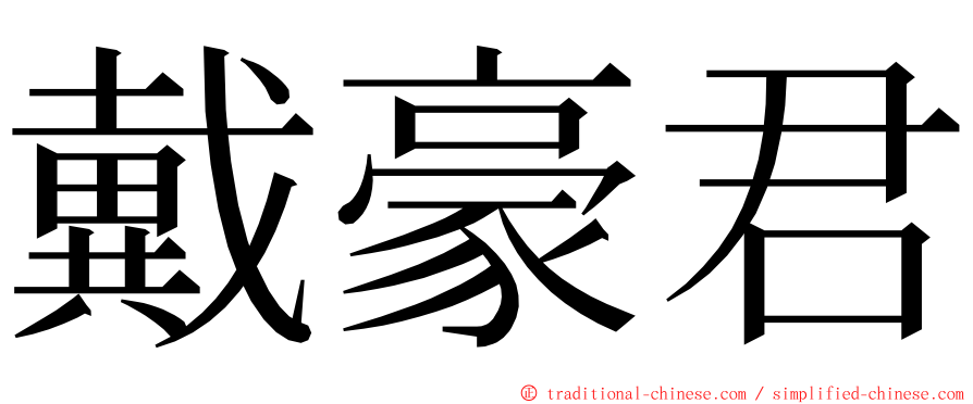 戴豪君 ming font