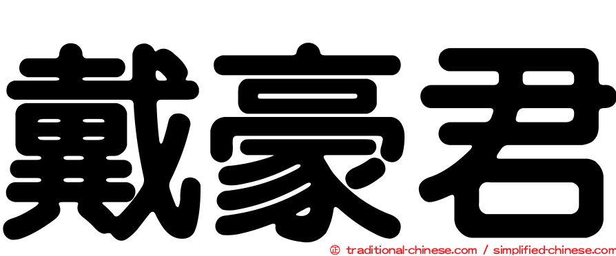 戴豪君