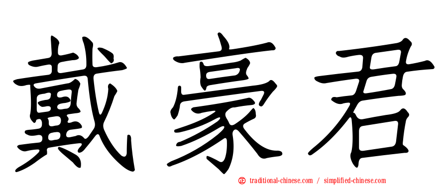 戴豪君