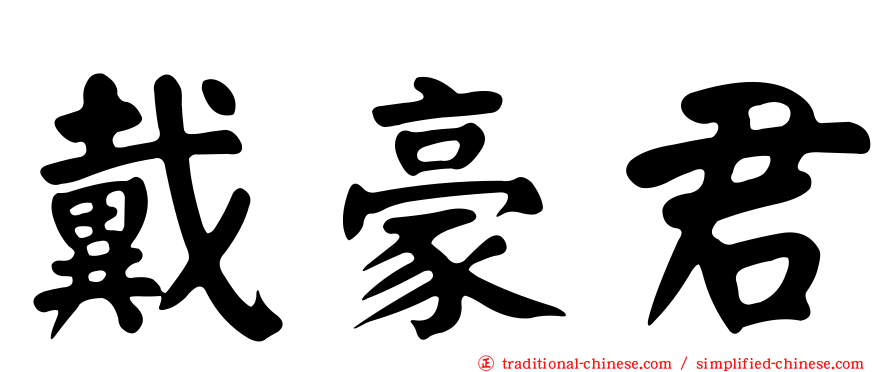 戴豪君