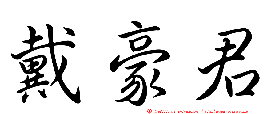 戴豪君