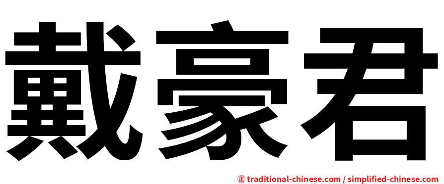 戴豪君