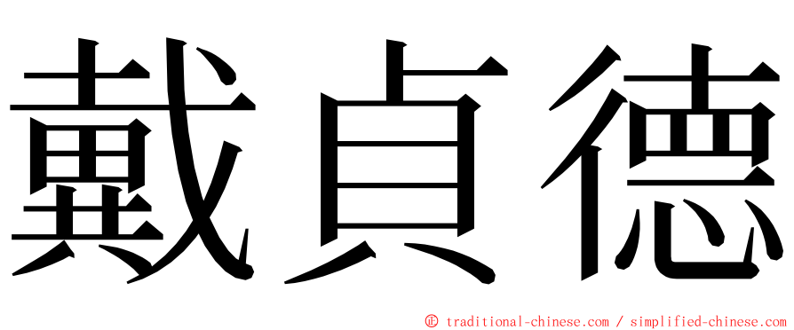 戴貞德 ming font