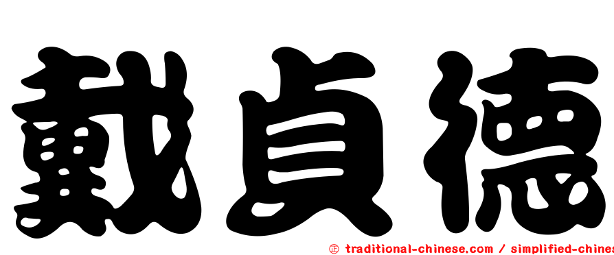 戴貞德