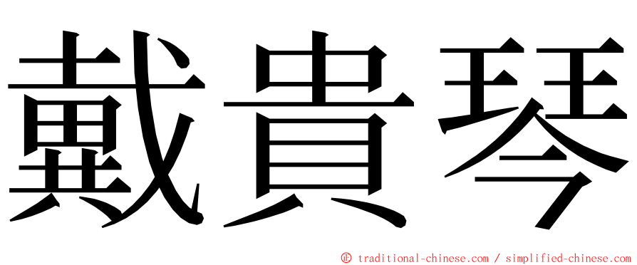 戴貴琴 ming font