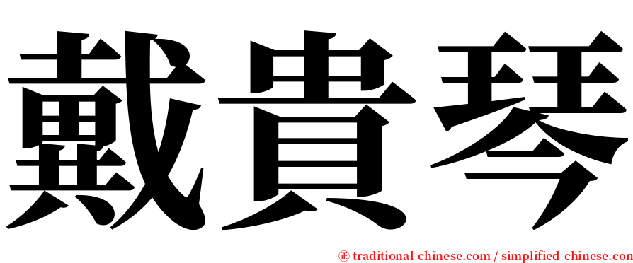 戴貴琴 serif font