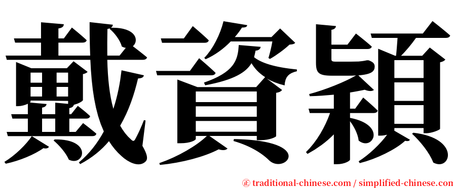 戴資穎 serif font