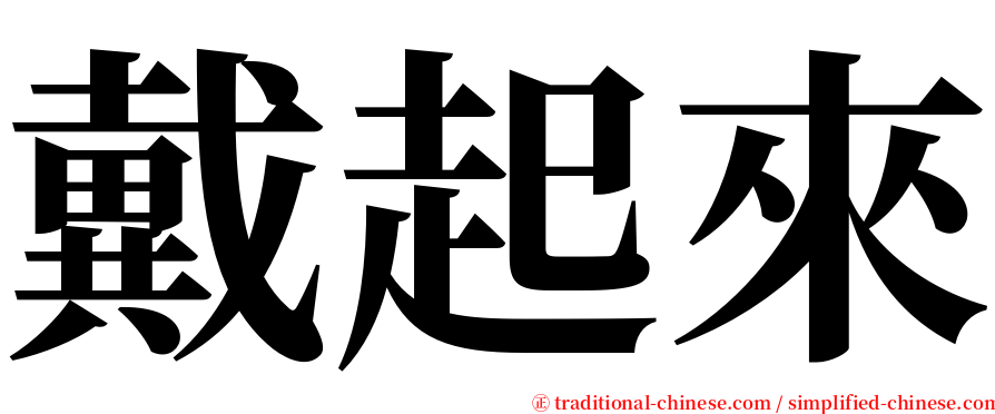 戴起來 serif font