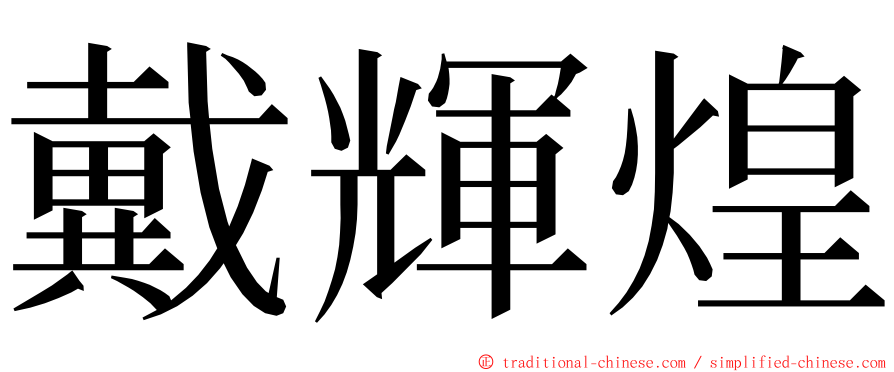 戴輝煌 ming font