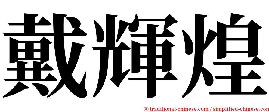 戴輝煌 serif font