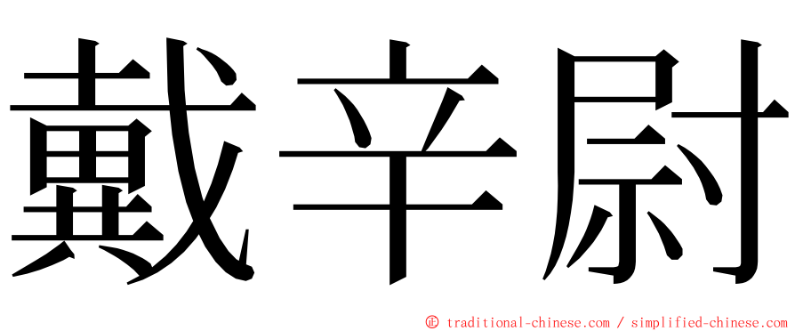 戴辛尉 ming font