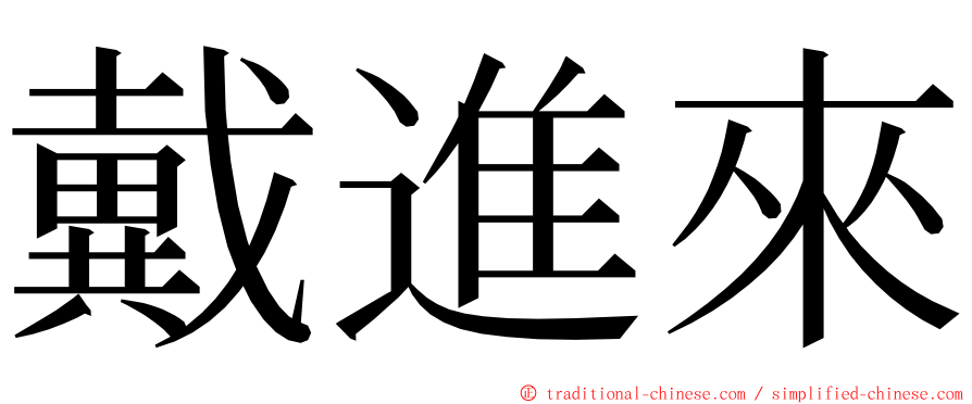 戴進來 ming font