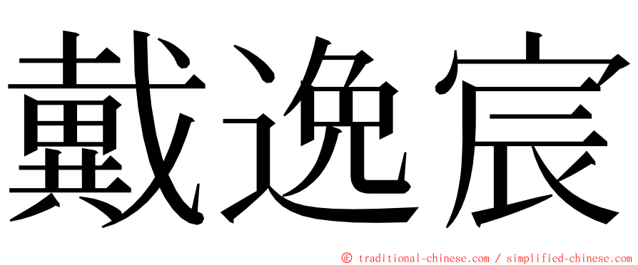 戴逸宸 ming font