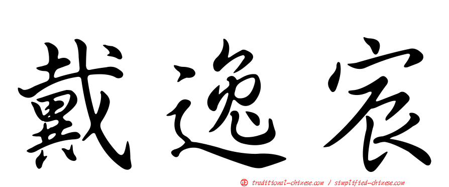 戴逸宸