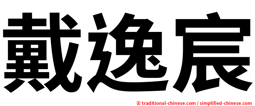 戴逸宸