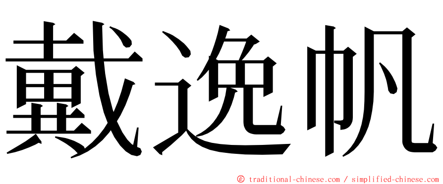 戴逸帆 ming font