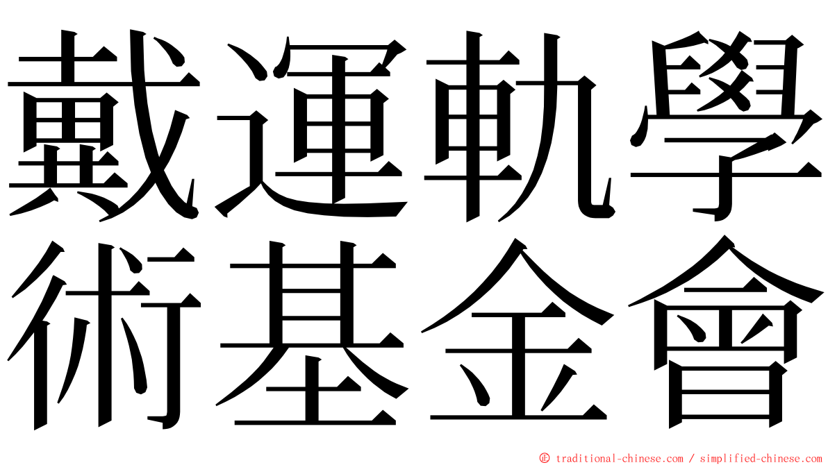 戴運軌學術基金會 ming font