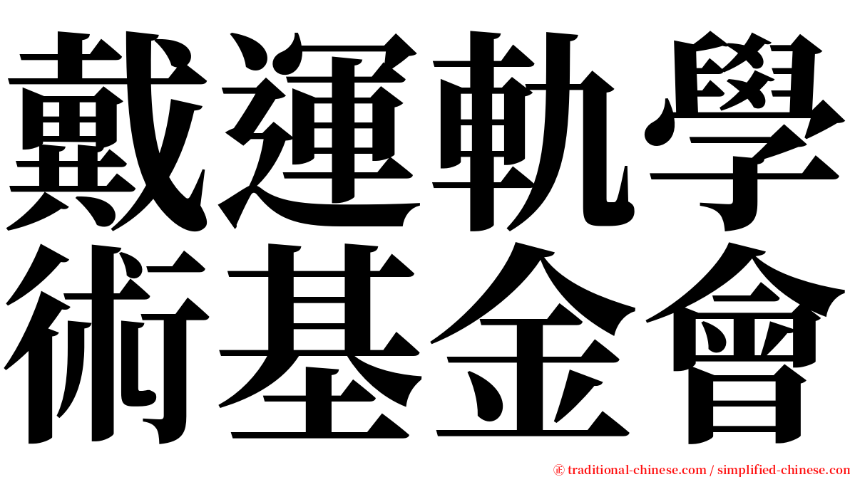 戴運軌學術基金會 serif font