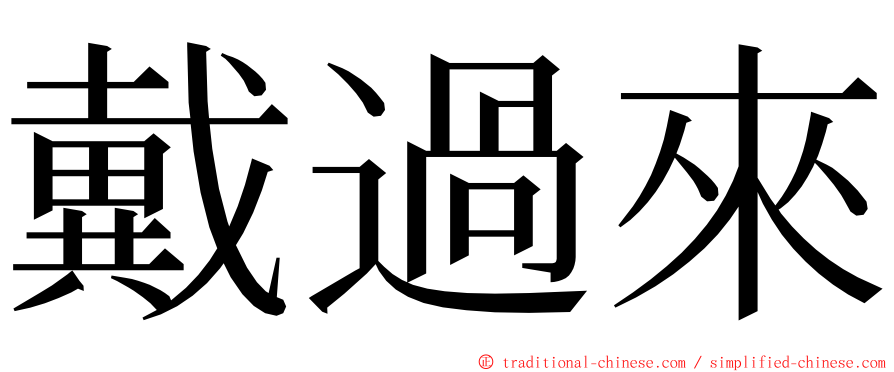 戴過來 ming font