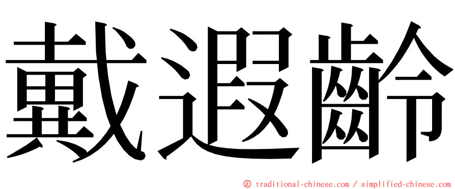 戴遐齡 ming font