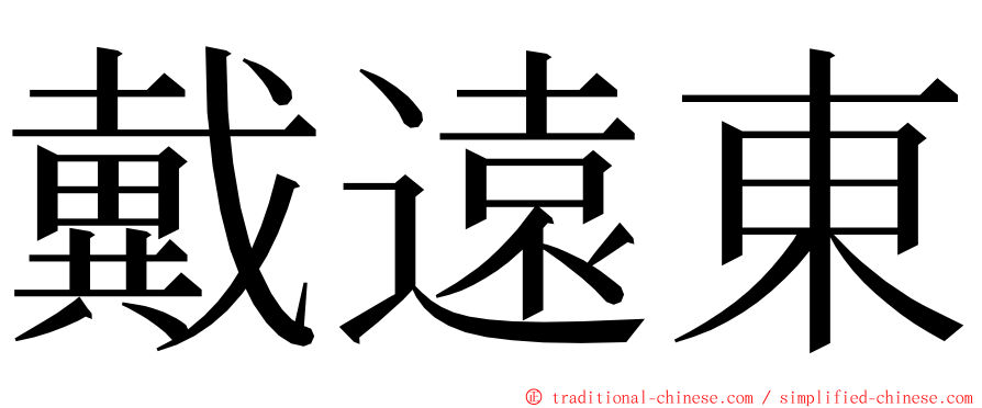 戴遠東 ming font