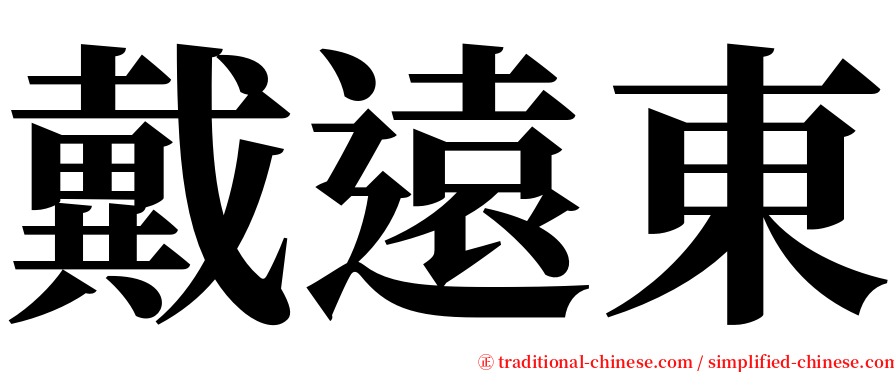 戴遠東 serif font