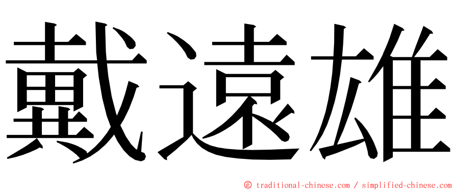 戴遠雄 ming font