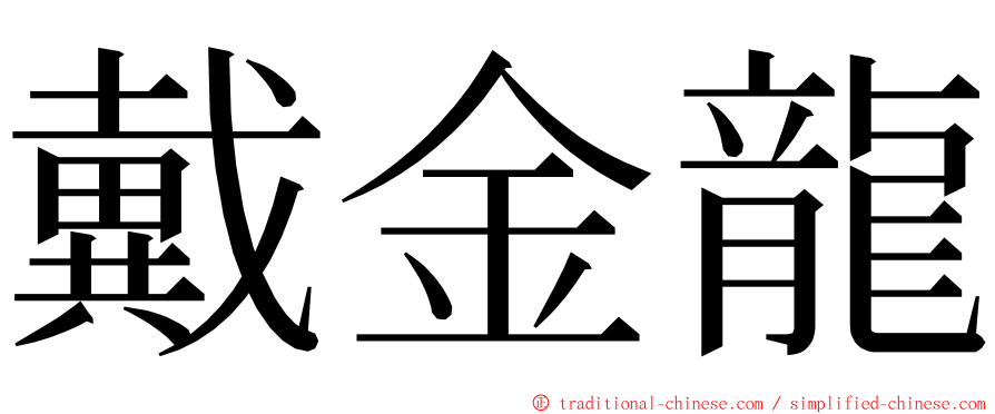 戴金龍 ming font