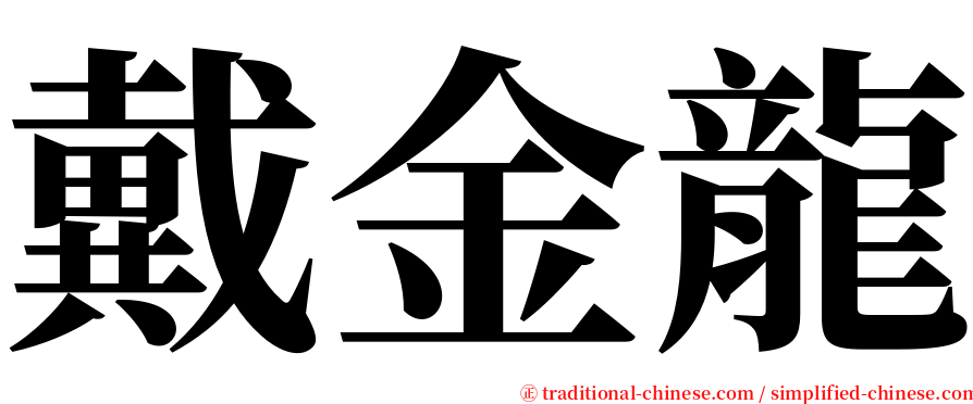 戴金龍 serif font