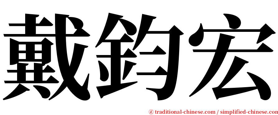 戴鈞宏 serif font