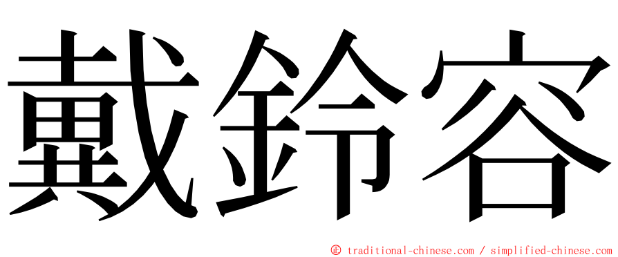 戴鈴容 ming font