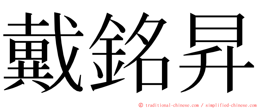 戴銘昇 ming font