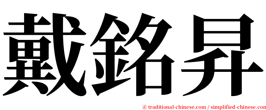 戴銘昇 serif font