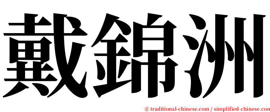 戴錦洲 serif font