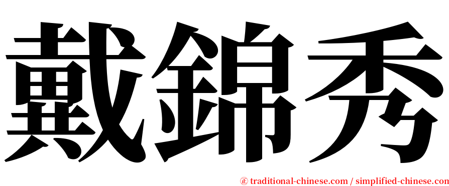 戴錦秀 serif font