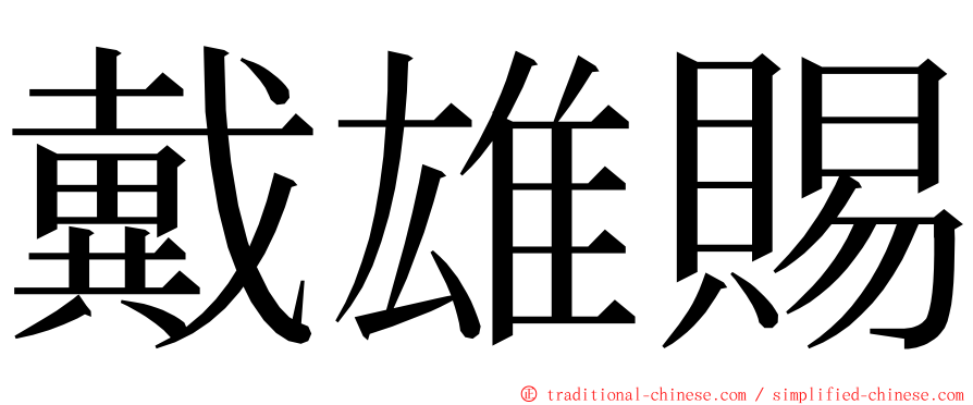 戴雄賜 ming font