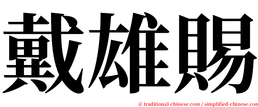 戴雄賜 serif font