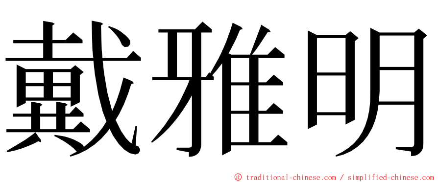 戴雅明 ming font