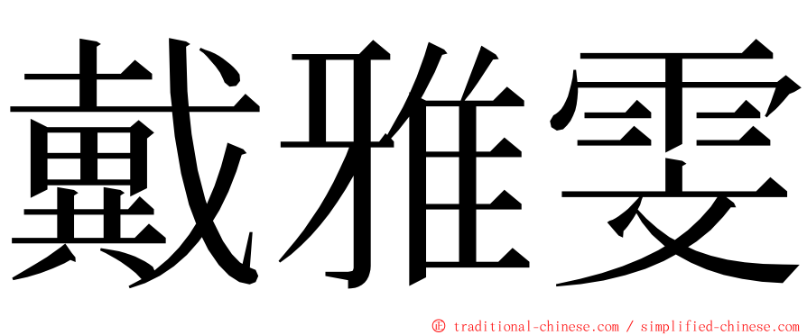 戴雅雯 ming font