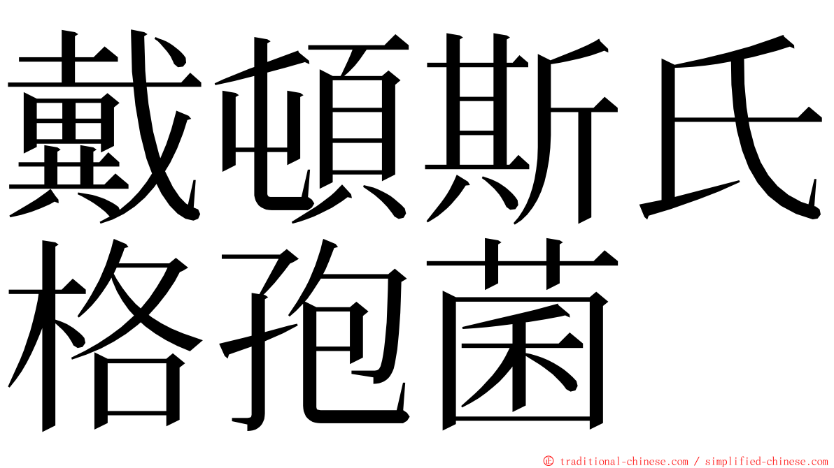 戴頓斯氏格孢菌 ming font