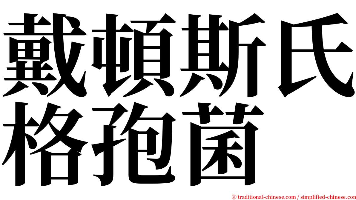 戴頓斯氏格孢菌 serif font